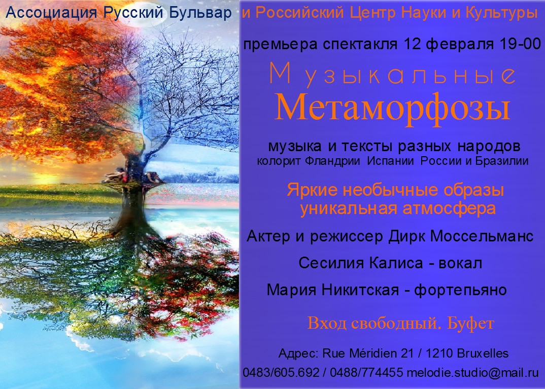 Музыкальные Метаморфозы. Métamorphoses musicales.